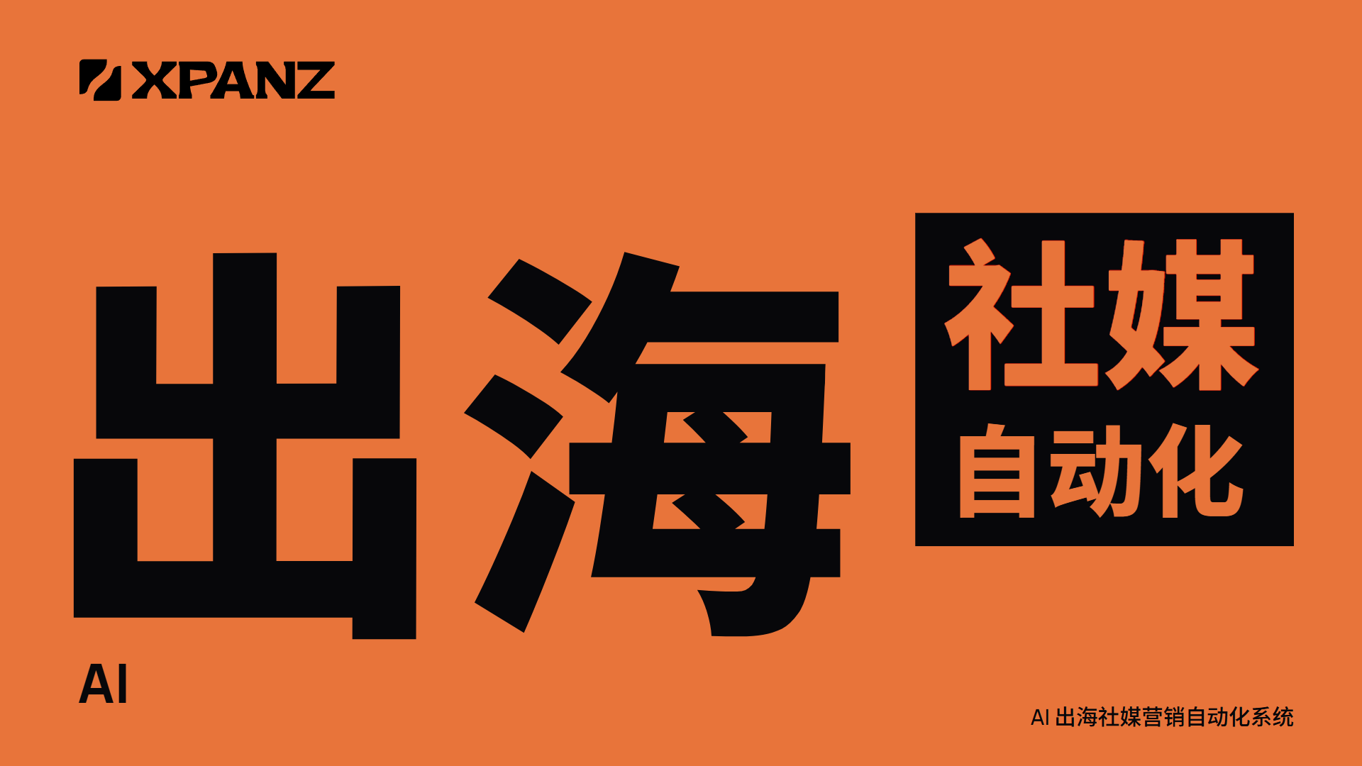 XPANZ 传播声量品牌海报